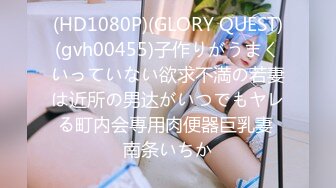 (HD1080P)(GLORY QUEST)(gvh00455)子作りがうまくいっていない欲求不満の若妻は近所の男达がいつでもヤレる町内会専用肉便器巨乳妻 南条いちか