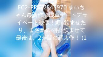 FC2-PPV-2845970 まいちゃん最新作！浅草デートプライベート映像！媚○飲ませたり、まさかの○眠○飲ませて最後は、2時間の超大作！ (1)