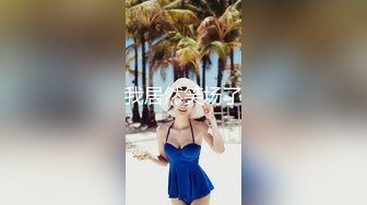 【OnlyFans】逃亡JJ爱KK，狂干群P，大型淫乱场面，两人真实夫妻，女的身材超级棒，群p的场面太过震撼 51