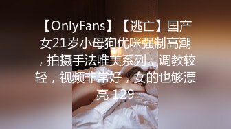 【OnlyFans】【逃亡】国产女21岁小母狗优咪强制高潮，拍摄手法唯美系列，调教较轻，视频非常好，女的也够漂亮 129