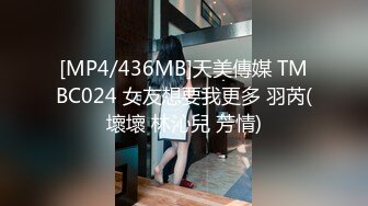 [MP4/436MB]天美傳媒 TMBC024 女友想要我更多 羽芮(壞壞 林沁兒 芳情)