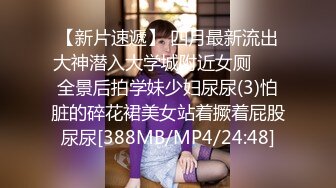 [MP4/ 139M]&nbsp;&nbsp;成都小美女-淑怡-，纤细腰身，被大牛子后入床嘎嘎响，撞击声啪啪清脆，内射真爽啊