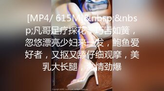 [MP4/ 615M]&nbsp;&nbsp;凡哥足疗探花，巧舌如簧，忽悠漂亮少妇来一发，鲍鱼爱好者，又抠又舔仔细观摩，美乳大长腿，激情劲爆