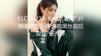 91CM-239-偷情人妻/下.奸情撞破意外3P情趣黑丝前后双插-张秀玲