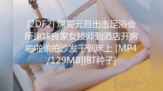 [MP4/ 1.28G] 中年小夫妻露脸做爱啪啪，后入操逼打飞机开心极了，最后全裸热舞