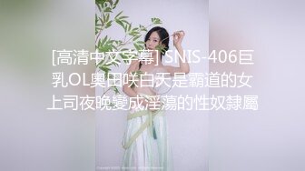 [高清中文字幕] SNIS-406巨乳OL奧田咲白天是霸道的女上司夜晚變成淫蕩的性奴隸屬