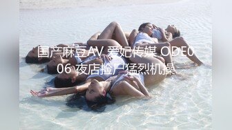 国产麻豆AV 爱妃传媒 ODE006 夜店捡尸猛烈机操