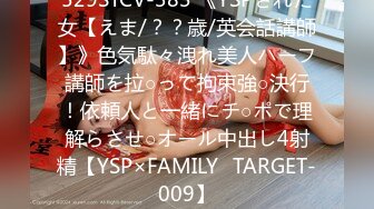 529STCV-383 《YSPされた女【えま/？？歳/英会話講師】》色気駄々洩れ美人ハーフ講師を拉○って拘束強○決行！依頼人と一緒にチ○ポで理解らさせ○オール中出し4射精【YSP×FAMILY♯TARGET-009】