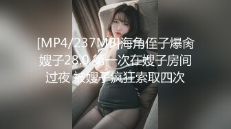 [MP4/237MB]海角侄子爆肏嫂子28.0 第一次在嫂子房间过夜 被嫂子疯狂索取四次