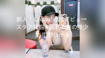 新人！kawaii*専属デビュ→ スタア発掘★眠れる森の美少女 绀野ひかる