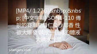 [MP4/ 1.27G]&nbsp;&nbsp; [中文字幕] SONE-110 傳說的賽車皇后仁藤沙耶香 性欲大爆發 禁欲一個月的體液大洪水性愛