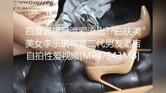 百度云极品泄密流出??白肤美美女李乐琪与富二代男友酒店自拍性爱视频[MP4/543MB]