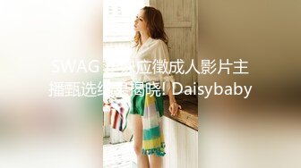 SWAG 正妹应徵成人影片主播甄选结果揭晓! Daisybaby