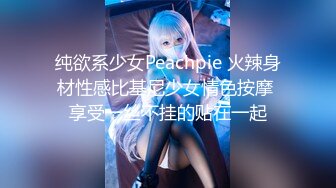 纯欲系少女Peachpie 火辣身材性感比基尼少女情色按摩 享受一丝不挂的贴在一起