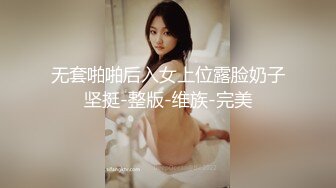 无套啪啪后入女上位露脸奶子坚挺-整版-维族-完美