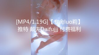 [MP4/1.19G]【专肏luo莉】推特 戴夫Daifujjj 付费福利