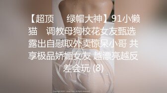 【超顶❤️绿帽大神】91小懒猫✨ 调教母狗校花女友甄选 露出自慰取外卖惊呆小哥 共享极品娇媚女友 越漂亮越反差会玩 (8)