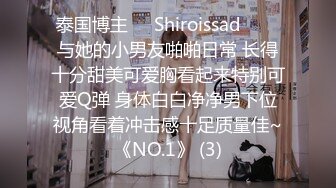 泰国博主❤️Shiroissad❤️✌与她的小男友啪啪日常 长得十分甜美可爱胸看起来特别可爱Q弹 身体白白净净男下位视角看着冲击感十足质量佳~《NO.1》 (3)