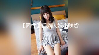 【同性】后入人妖小贱货