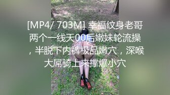 [MP4/ 703M] 幸福纹身老哥两个一线天00后嫩妹轮流操，半脱下内裤极品嫩穴，深喉大屌骑上来撑爆小穴