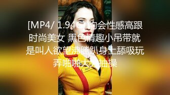 [MP4/ 1.94G] 约会性感高跟时尚美女 黑色情趣小吊带就是叫人欲望沸腾趴身上舔吸玩弄啪啪大力抽操