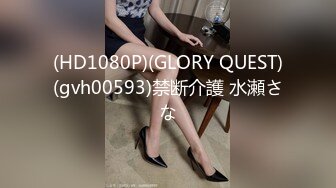 (HD1080P)(GLORY QUEST)(gvh00593)禁断介護 水瀬さな