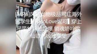 [MP4]风骚尤物极品网红海外留学生▌NicoLove妮可▌穿上吊带丝袜被口爆 销魂娇吟欲仙欲死极致享受