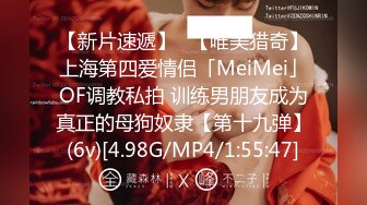 【新片速遞】✨【唯美猎奇】上海第四爱情侣「MeiMei」OF调教私拍 训练男朋友成为真正的母狗奴隶【第十九弹】(6v)[4.98G/MP4/1:55:47]