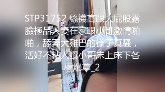 STP31752 絲襪高跟大屁股露臉極品人妻在家跟小哥激情啪啪，舔弄大雞巴的樣子真騷，活好不粘人讓小哥床上床下各種爆草_2