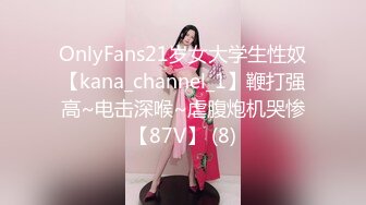 OnlyFans21岁女大学生性奴【kana_channel_1】鞭打强高~电击深喉~虐腹炮机哭惨【87V】 (8)