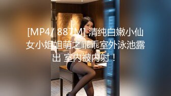 [MP4/ 887M] 清纯白嫩小仙女小姐姐萌之乖乖室外泳池露出 室内被内射！