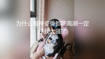 为什么每种姿势都能高潮一定是我太骚了