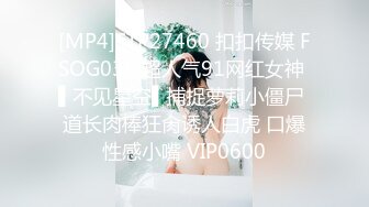 [MP4]STP27460 扣扣传媒 FSOG036 超人气91网红女神 ▌不见星空▌捕捉萝莉小僵尸 道长肉棒狂肏诱人白虎 口爆性感小嘴 VIP0600