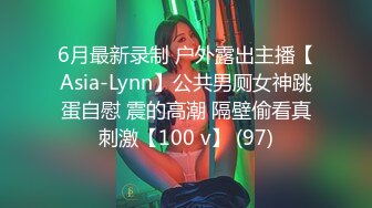 6月最新录制 户外露出主播【Asia-Lynn】公共男厕女神跳蛋自慰 震的高潮 隔壁偷看真刺激【100 v】 (97)