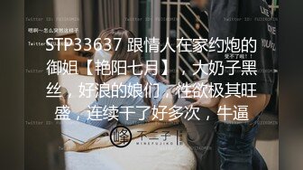 STP33637 跟情人在家约炮的御姐【艳阳七月】，大奶子黑丝，好浪的娘们，性欲极其旺盛，连续干了好多次，牛逼