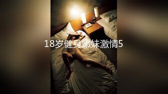 18岁健身嫩妹激情5