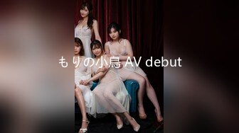 もりの小鳥 AV debut