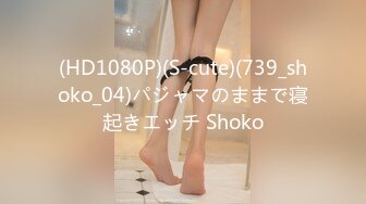 (HD1080P)(S-cute)(739_shoko_04)パジャマのままで寝起きエッチ Shoko