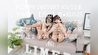 FC2PPV 2885087 ※5/15まで半額！【流出】夏●似の25歳人妻から旦那とセックスレスだがセフレとのセックス依存が止まらないとのご相談。 [有]