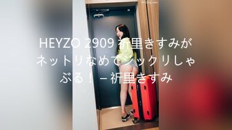 HEYZO 2909 祈里きすみがネットリなめてジックリしゃぶる！ – 祈里きすみ