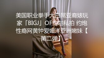 美国职业拳手大白屌亚裔婊玩家「BIGJ」OF约啪私拍 约炮性瘾网黄钟爱媚洋亚洲嫩妹【第二弹】