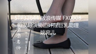 STP32644 放浪传媒 FX0008 痴汉导演胁迫奸淫巨乳助理 姚宛儿