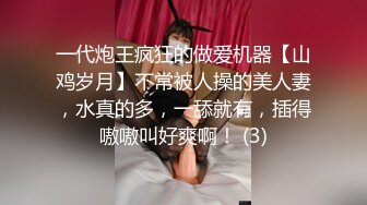 一代炮王疯狂的做爱机器【山鸡岁月】不常被人操的美人妻，水真的多，一舔就有，插得嗷嗷叫好爽啊！ (3)