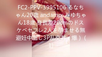 FC2-PPV-3995106 るなちゃん20歳 andamp; みゆちゃん18歳 身長差20cmのドスケベセフレ2人を孕ませる無避妊中出し3P乱交丼（爆） (1)