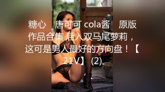 糖心⭐ 唐可可 cola酱 ⭐原版作品合集 后入双马尾萝莉，这可是男人最好的方向盘！【21V】 (2)