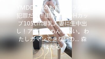 YMDD-144 お前のカラダは犯罪だ！！里帰り中のHカップ105cm爆乳人妻に生中出し！アナタごめんなさい。わたしガマンできないの… 森ほたる