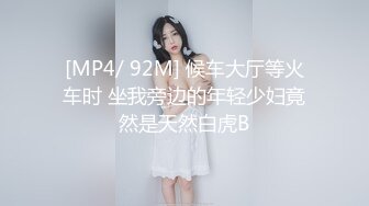 [MP4/ 92M] 候车大厅等火车时 坐我旁边的年轻少妇竟然是天然白虎B