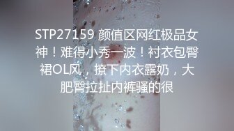 STP27159 颜值区网红极品女神！难得小秀一波！衬衣包臀裙OL风，撩下内衣露奶，大肥臀拉扯内裤骚的很