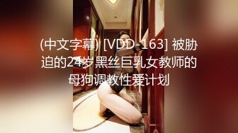 (中文字幕) [VDD-163] 被胁迫的24岁黑丝巨乳女教师的母狗调教性爱计划