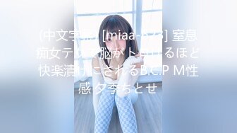 (中文字幕) [miaa-623] 窒息痴女テクで脳がトロけるほど快楽漬けにされるB.C.P M性感 夕季ちとせ